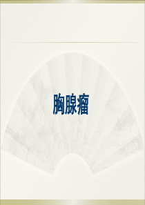 胸腺肿瘤