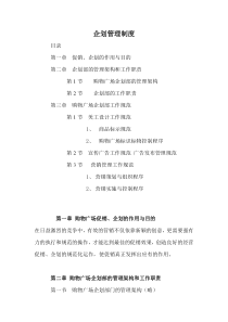 企划管理制度