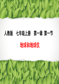 人教版七年级地理第一节地球和地球仪