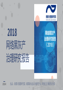 网络黑灰产治理研究报告