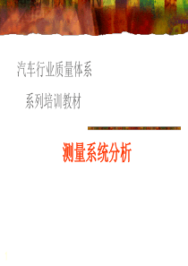 测量系统分析3