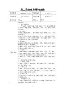员工安全教育培训记录3月份