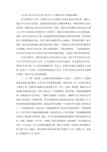 小学语文论文谈小学语文教学中人文精神培养-人教版新课标