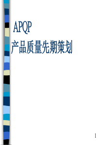 工程开发APQP