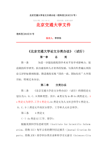 北京交通大学论文分类办法(校科发[2010]33号)