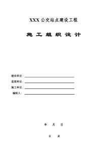 公交站点建设工程施工组织设计