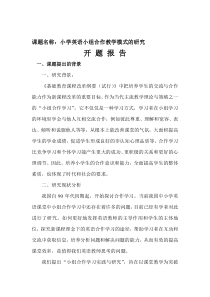 小学英语小组合作教学模式