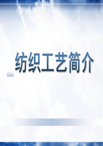 纺织工艺流程机械简介