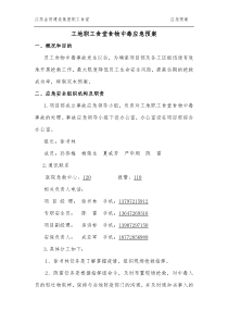 工地职工食堂食物中毒应急预案