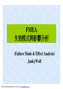 PFMEA失效模式与影响分析