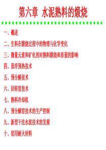 水泥工艺学第6章熟料煅烧技术下