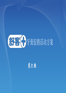 舒克牙膏促销活动方案