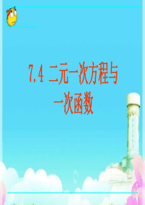 鲁教版五四制七年级数学下7.4-二元一次方程与一次函数教学课件-(共16张PPT)