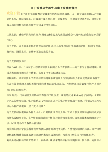 电子皮肤研发历史与电子皮肤的作用