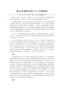 复旦大学金融经济专业近年考研经验、心得、体会