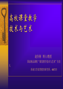 高校课堂教学技术与艺术-赵伶俐-博士教授