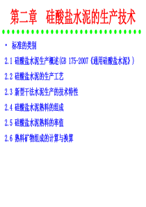 《水泥工艺学》第2章硅酸盐水泥的生产