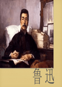 鲁迅个人介绍PPT