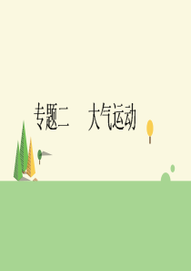 2018届高考二轮复习-专题二-大气运动