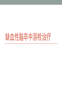 脑卒中溶栓治疗