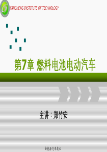第7章-燃料电池电动汽车-新能源汽车技术