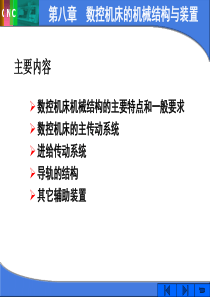 第8章 数控机床的机械结构与装置