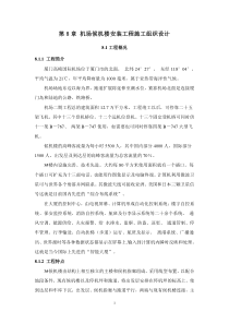 第8章 机场候机楼安装工程施工组织设计