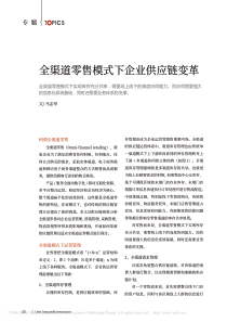 全渠道零售模式下企业供应链变革-马志军