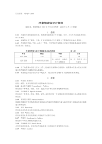 档案馆建筑设计规范