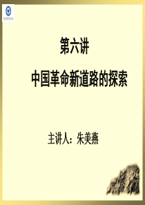 第六讲 中国革命新道路的探索