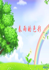 春雨的色彩  石家庄市桥西区 西雅小学陈辰 课件设计