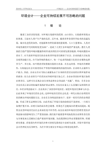 环境会计――企业可持续发展不可忽略的问题