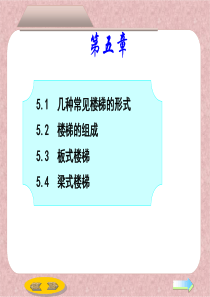 第五章 楼梯结构