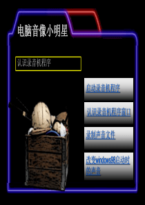 认识录音机程序