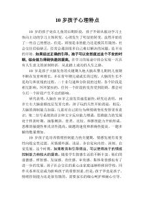 10岁孩子心理特点