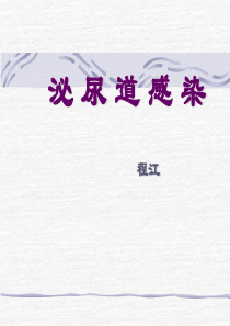 泌尿道感染-PPT课件