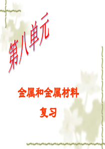 《金属和金属材料》复习总结课件