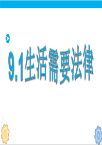 人教版《道德与法治》七年级下册-第四单元-走进法治天地-复习课件(共44张PPT)