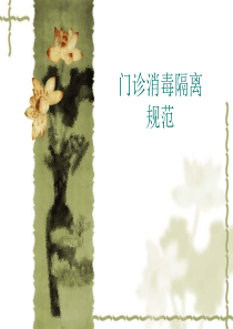 门诊消毒隔离规范.ppt