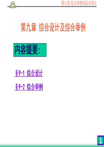 第9章 综合举例及综合设计