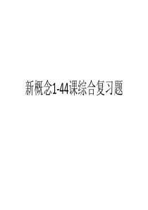 新概念1-44课综合复习ppt
