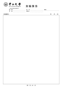 中山大学实验报告模板