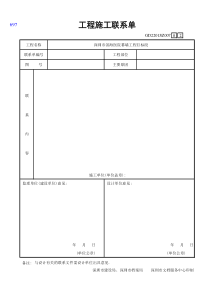 23-GD2201SZ007工程施工联系单