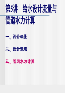 第5讲-1：给水系统水力计算