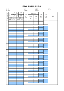 四等水准测量记录表