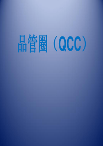 1QCC课件