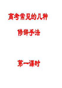 高考语常见的修辞手法ppt课件