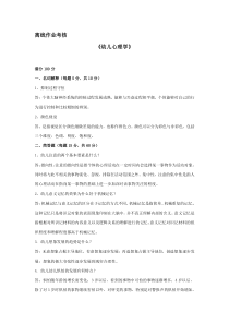 东北师范大学离线作业考核-2020幼儿心理学