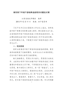 新形势下年轻干部培养选拔现实问题及对策