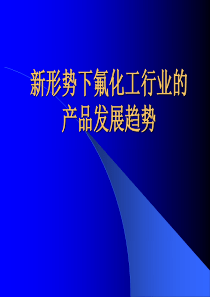 新形势下氟化工行业的产品发展趋势